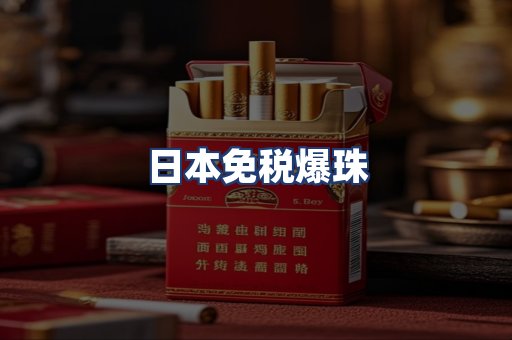 日本免税爆珠